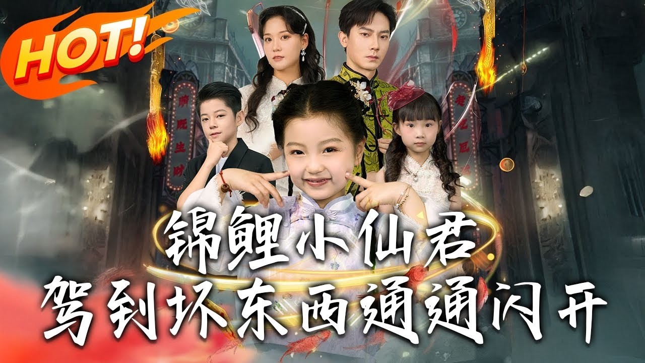 锦鲤小仙君驾到，坏运气全闪开！