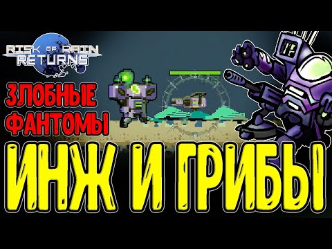 Видео: Инженер и Турели с предметами / Анлок с Хранилище и боль Фантомов / Risk of Rain Returns прохождение