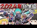ゆっくり実況 2024年に投稿された紅さんの爆笑スプラトゥーン３ 総集編