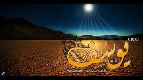 سورة يوسف من الآية 5 14 للقارئ مشاري العفاسي