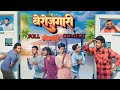 Berojgari full bhojpuri comedy gally boys vines manimerajvines comedy funny