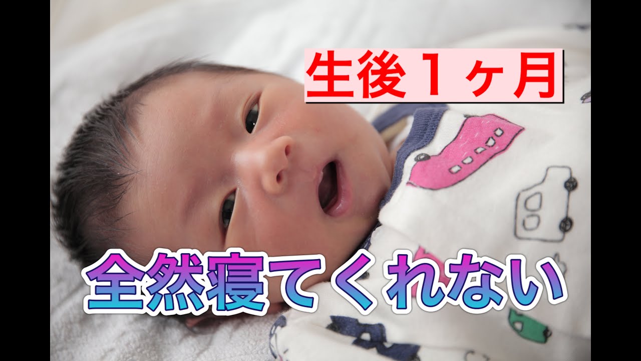 生後１ヶ月の赤ちゃん なかなか寝ない子が寝てくれるまでの一部始終 育児は大変 Youtube