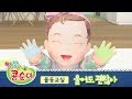 콩순이 울어도 괜찮아송 [콩순이의 율동교실 4기]