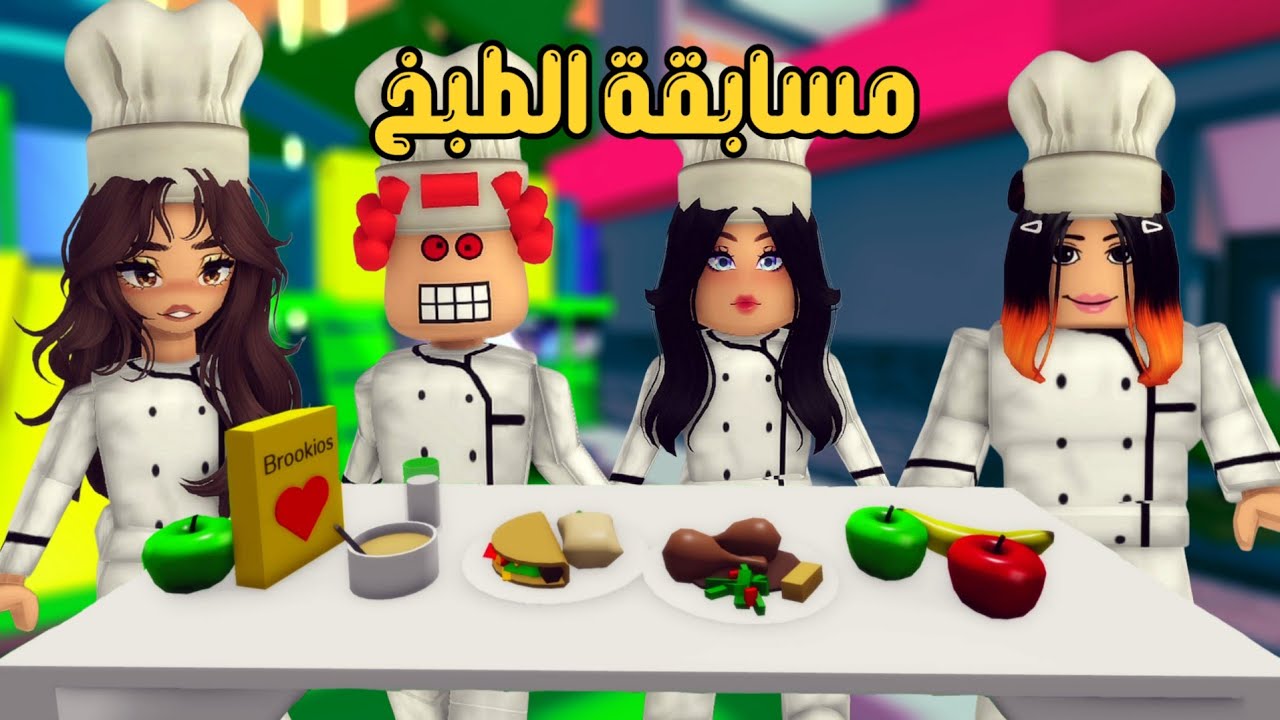 العائلة الروبلوكسية #293 | مسابقة الطبخ بين حصة و نوير و حمرا و إيلاف 👩‍🍳🥗