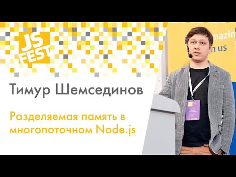 Разделяемая память в многопоточном Node.js. Тимур Шемсединов. JS Fest 2019 Spring
