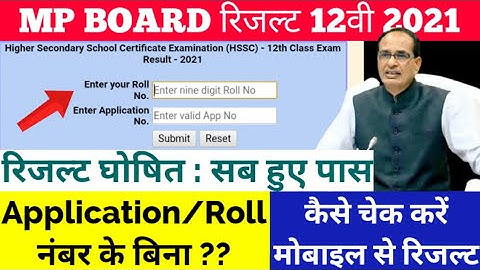 mp board class 12th result 2021 declared kaise dekhe |how to check class 12th roll application no