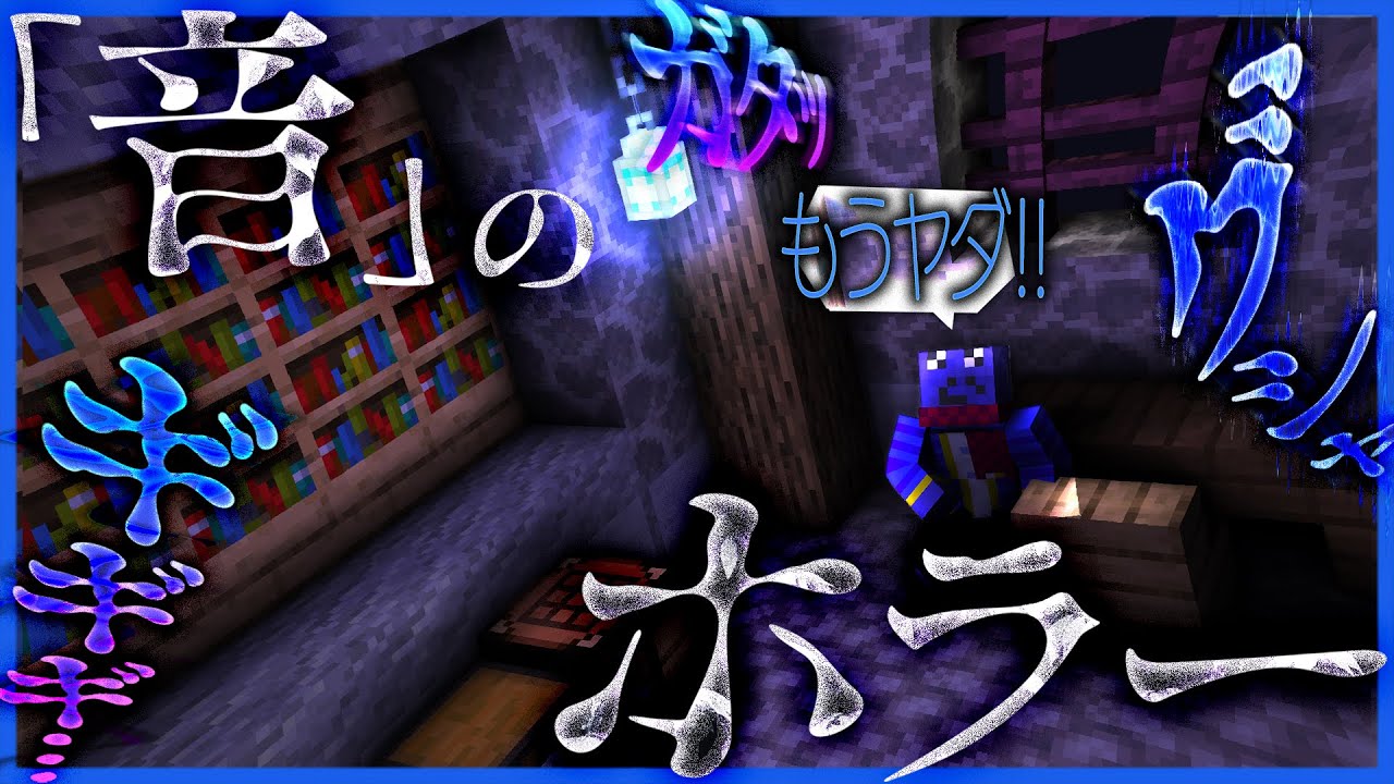 【マイクラホラー】「音」でビビらせてくる脱出MAPを一度も叫ばずプレイ【Minecraft】