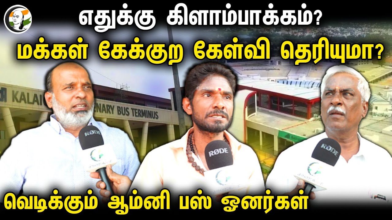 எதுக்கு கிளாம்பாக்கம்..? மக்கள் கேக்குற கேள்வி தெரியுமா.?வெடிக்கும் ஆம்னி பஸ் ஓனர்கள்.!| Kelambakkam