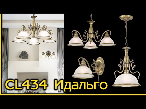 Коллекция люстр в классическом стиле CITILUX Идальго CL434