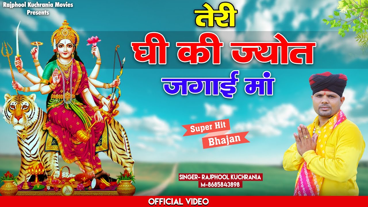 तेरी घी की ज्योत जगाई मां ।। माता भजन 2022 ।। मा. राजफूल कुचरानिया // 8685843898 #Rajphool_Kuchrania