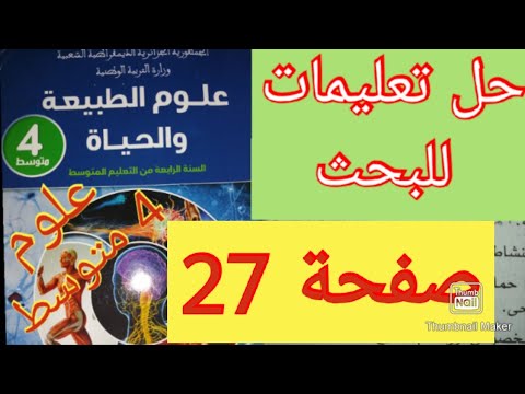 حل تعليمات للبحث صفحة 27 علوم الطبيعة والحياة سنة الرابعة متوسط حل تعليمات للبحث صفحة 27 علوم الطبيعة والحياة سنة الرابعة متوسط