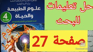 حل تعليمات للبحث صفحة 27 علوم الطبيعة والحياة سنة الرابعة متوسط