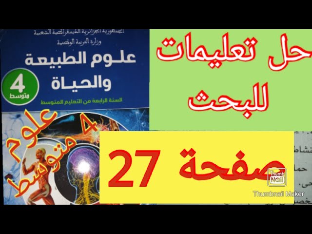 حل تعليمات للبحث صفحة 27 علوم الطبيعة والحياة سنة الرابعة متوسط