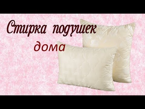 Как постирать подушки дома быстро и просто