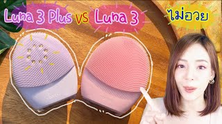 รีวิว Luna 3 Plus+ กับ Luna 3 | ฉบับละเอียด ไม่อวย |