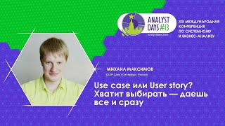 Use case или User story? Хватит выбирать - даешь все и сразу