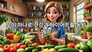 나만 몰랐던 오이의 효능, 40-50대 필수 시청!