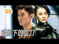 【抗日剧】《暗影下的血刀》EP09 FULL|国宝失踪、阴谋暗涌,谁是真正的守护者?一场隐藏在暗影下的谍战风暴,即将揭开真相!#抗日 #谍战 #chinesedrama