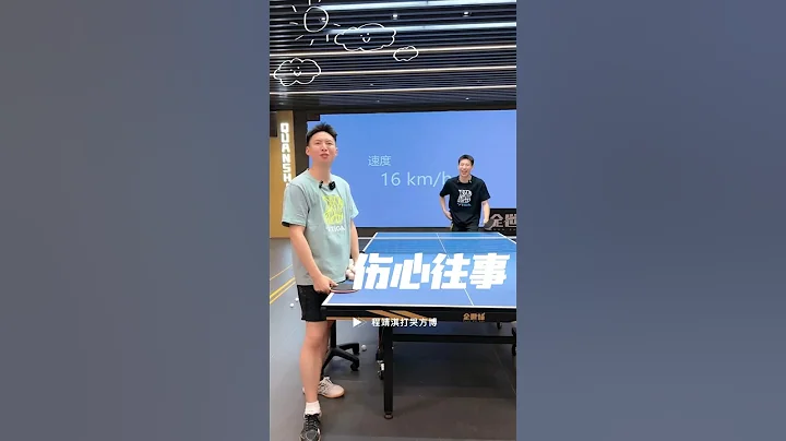 伤心往事，程靖淇打哭方博？ #乒乓球 #pingpong - 天天要闻