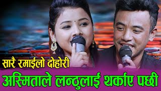लन्ठु र अस्मिताको सारै रमाईलो दोहोरी, हसाँँएरै मारे, Chij Gurung Vs Asmita Dc Kholi Ko bagara Live