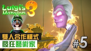 【雙人合作模式】#5 發狂藝術家Luigi's Mansion 3 (Switch 遊戲 ...