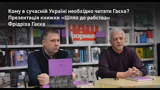 Кому в сучасній Україні необхідно читати Гаєка? Презентація книжки «Шлях до рабства» Фрідріха Гаєка