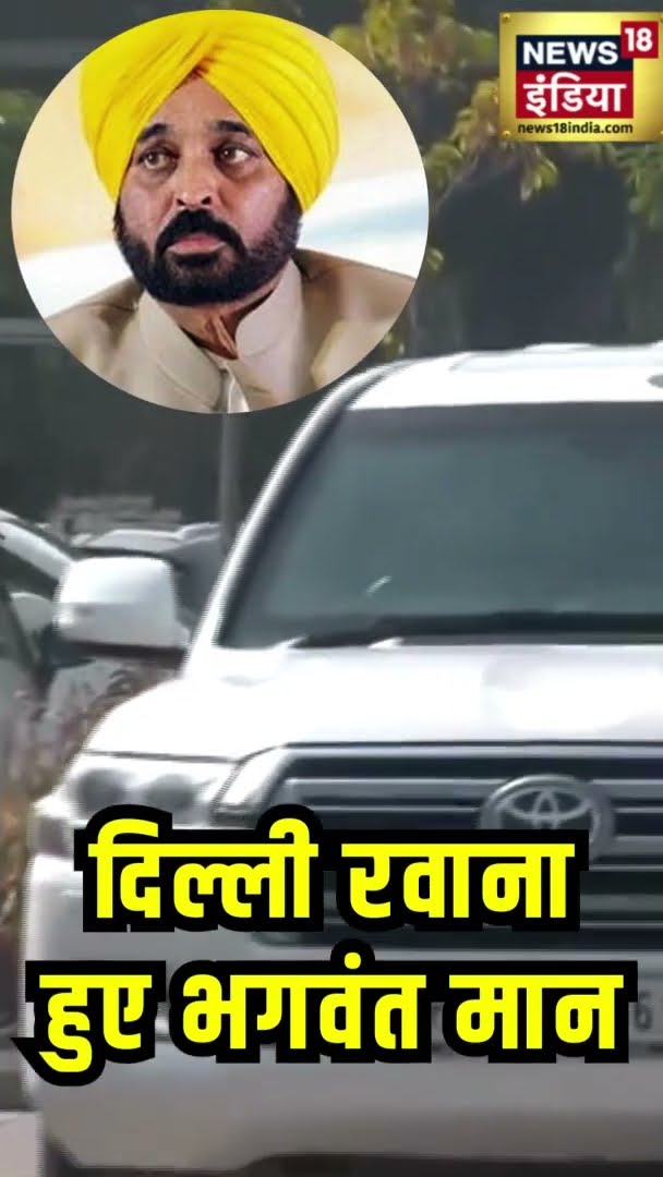 दिल्ली रवाना हुए पंजाब के CM भगवंत मान | Delhi News | Punjab News