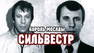 Сильвестр. Криминальный король Москвы.