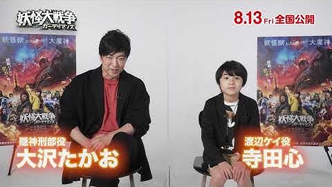 キャストコメント付き「妖怪大戦争 ガーディアンズ」予告編