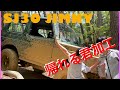 SJ30ジムニー 帰れる君　抜ける君　加工　JA11ホーシングスワップ！JB23 JB64 JA71