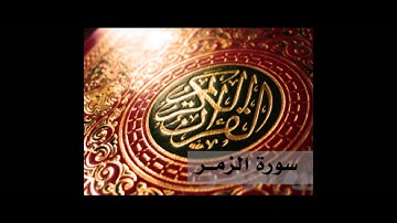 القرأن الكريم بصوت الشيخ مصطفى اللاهونى - سورة الزمر