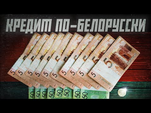 Почему кредиты такие дорогие в Беларуси? | Сейчас объясним