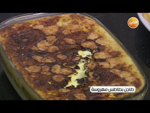 طريقة عمل طاجن بطاطس مهروسة