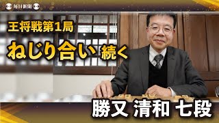 〝教授〟勝又七段が解説「ねじり合いの長い戦いが続きそう」