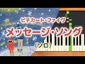 みんなのうた『メッセージ・ソング('96.12)』/ピチカート・ファイヴ【ピアノソロ】