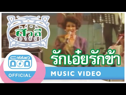 รักเอ๋ยรักข้า - สวลี ผกาพันธุ์ (ภาพคอนเสิร์ต)