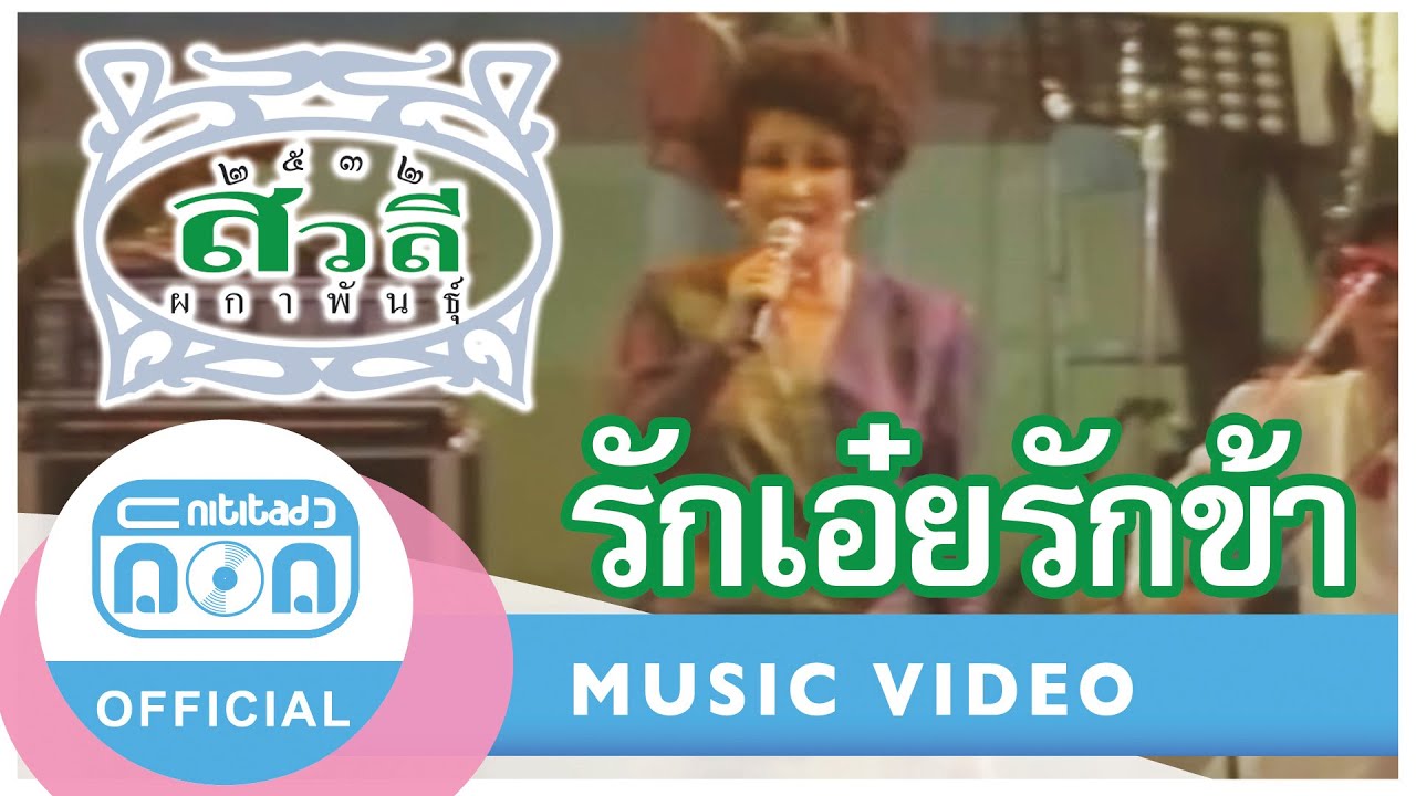 รักเอ๋ยรักข้า - สวลี ผกาพันธุ์ (ภาพคอนเสิร์ต)