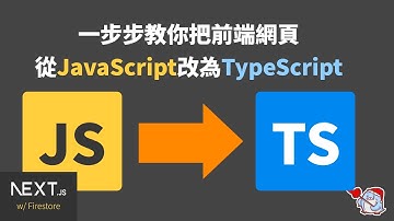 #72法則程式教學 #NextJS | 為你的前端網頁，一口氣從JavaScript通通改為TypeScript吧!