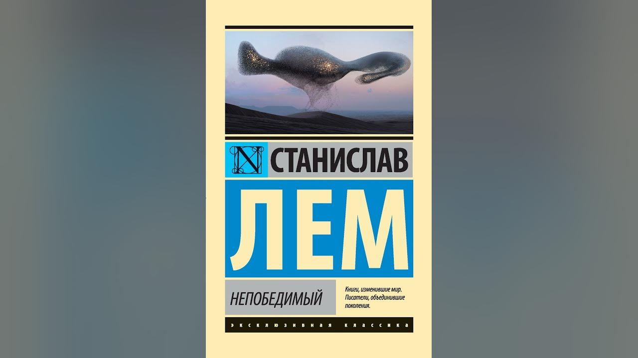 Аудиокнига "Непобедимый" Станислав Лем - YouTube