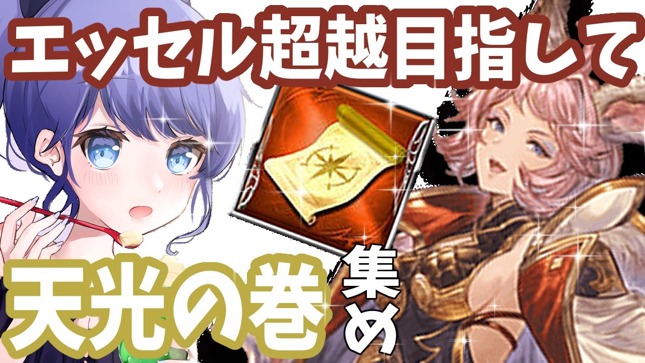 【グラブル】火古戦場の準備！エッセル超越目指して天光の巻きを500個集めたい！！　【雑談】