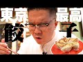 餃子を6年毎日食べ続ける男が推す、「東京No.1の餃子」を食してシソンヌ長谷川昇天!【黄金の定食ウラ話アリ】