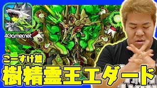 【サモンズ】こーすけ篇：樹精霊王エダード登場！シロユリとの相性抜群！【4GamerSP】