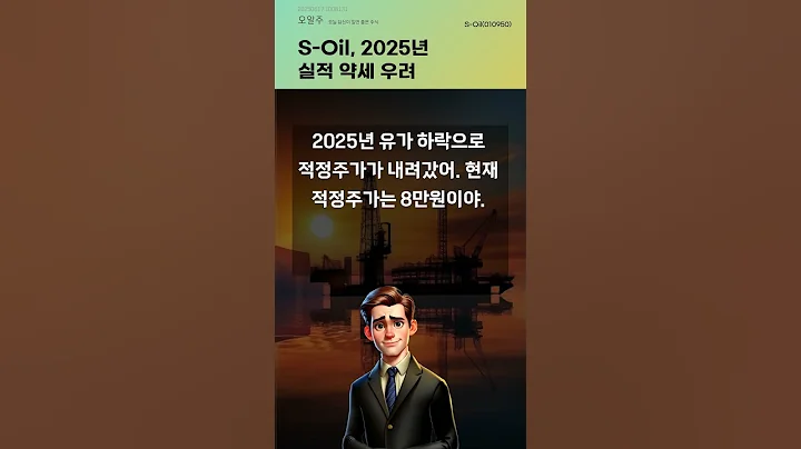 S-Oil, 2025년 실적 약세 우려 #20250617#주식#증권정보#주식정보