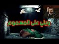 ويلي على المسموم ويلي على المسموم