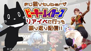 【リアイべ感想会】ピキッ子集合！ピキハイのリアイべイベント「Synergy」【猫ぶくろん/Vtuber】