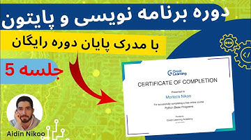 جلسه پنجم  دوره برنامه نویسی و پایتون با مدرک پایان دوره رایگان