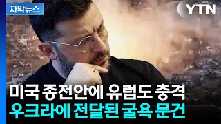 [자막뉴스] 미국의 종전안 앞에서 무너진 젤렌스키...트럼프의 최후의 '데드라인' / YTN