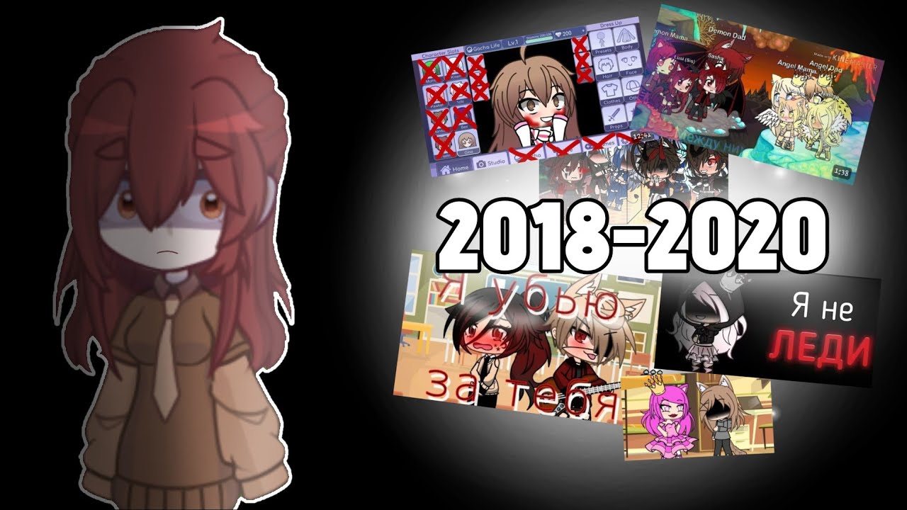 Гача в 2018-2020: вспомним, как это было