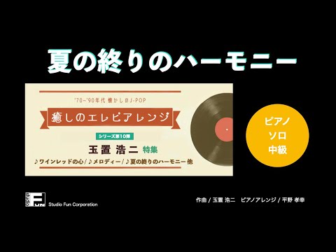 夏の終りのハーモニー 〜癒しのエレピアレンジ〜 井上 陽水/安全地帯