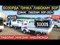 22-ЯНВАР ЛАБО-ДАМАС ЛАБО НАРХЛАРИ 2024.АНДИЖОНДА КОПАЙИП КЕТТИ 4000$ КАМИ БОР.МОШИНА БОЗОР 2024